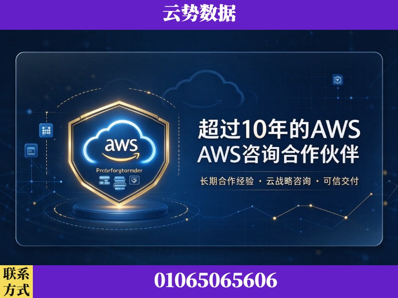 肇庆-超过10年的aws 咨询合作伙伴