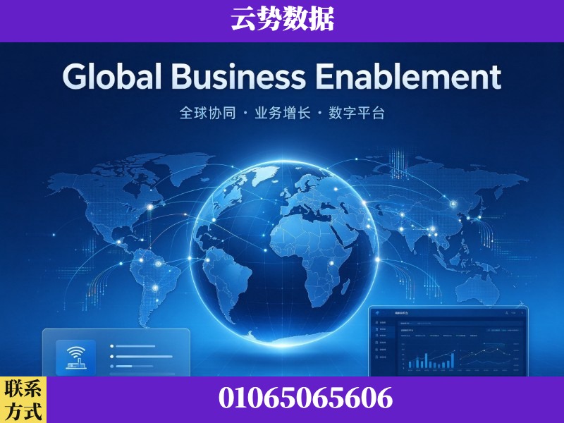 肇庆-Global Business Enablement